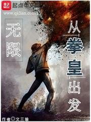 《無限從拳皇出發》