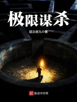 《極限謀殺》