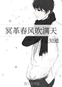 《冥革春風吹滿天》