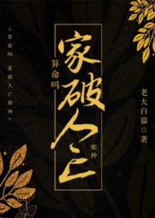 《算命嗎?超準噠!/算命嗎?家破人亡那種》
