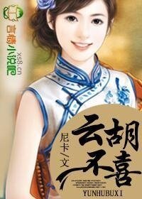 《雲胡不喜【全本出版】》