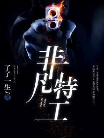 《非凡特工》