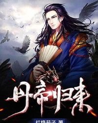 丹帝歸來