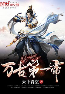 萬古第一帝