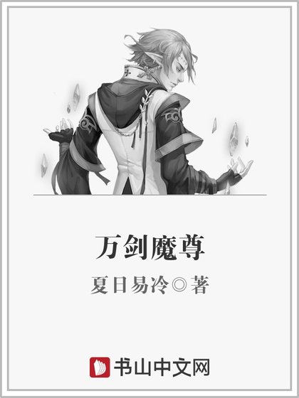 《萬劍魔尊》