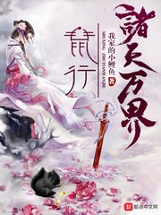 《鼠行諸天萬界》