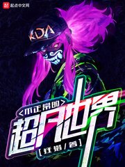 《不正常的超凡世界》