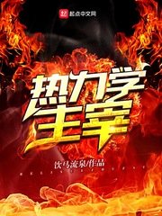 《熱璃學主宰(原版+修改版)》