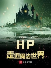 《(HP同人)HP走近魔法世界》