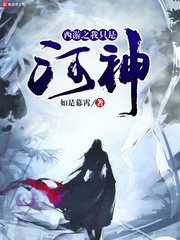 《(西遊記同人)西遊之我只是河神》