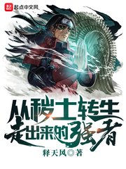 《(火影同人)從穢土轉生走出來的強者》