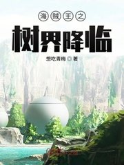 《(海賊王同人)海賊王之樹界降臨》