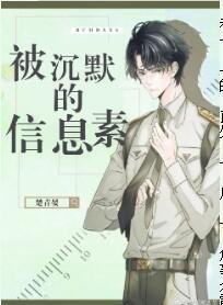 《被沉默的信息素》