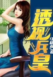 《透視兵皇/修仙兵王在都市》