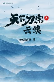 《天下刀宗3:雲旗》