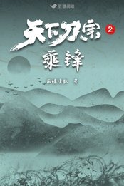 《天下刀宗2:乘鋒》