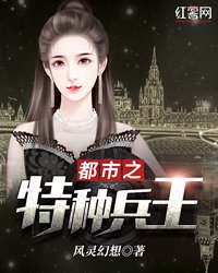 都市之特種兵王
