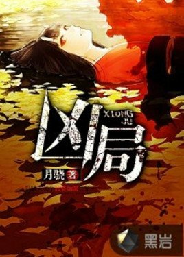 《兇局》