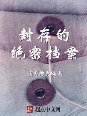 《封存的絕密檔案》