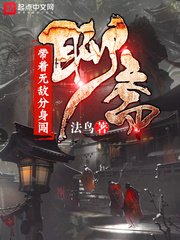 《帶着無敵分身闖聊齋/帶着鬼王分身闖聊齋》