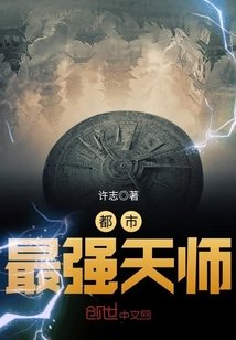 都市最強天師/驅鬼道長