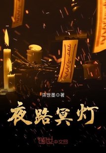 《夜路冥燈》
