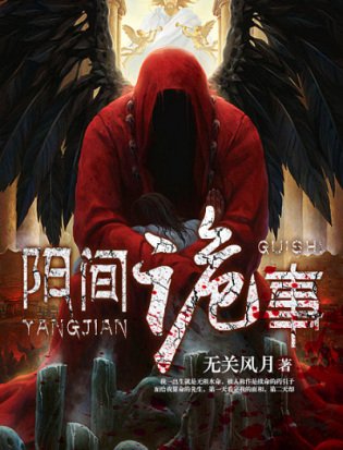 《陽間詭事》