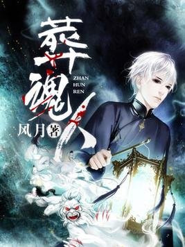 《葬混人》