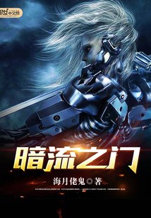 《暗流之門》