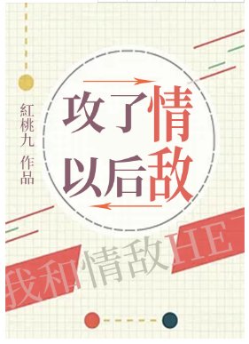 《攻了情敵以後》