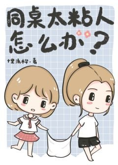 《同桌太粘人怎麼辦》