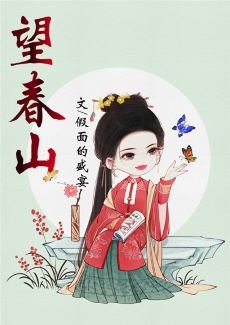 《望春山》