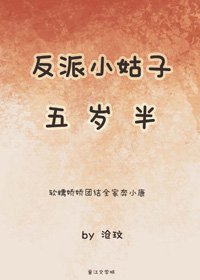 《反派小姑子五歲半》