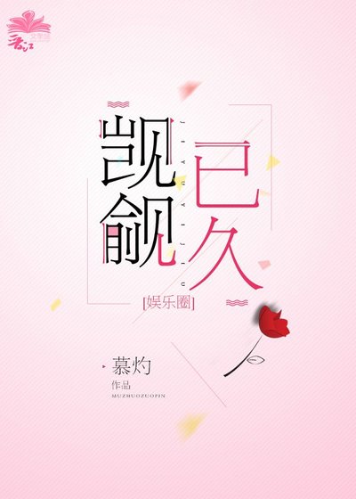 《覬覦已久〔娛樂圈〕》