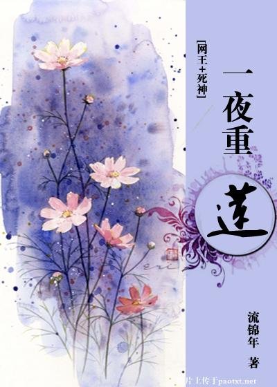 《(綜漫同人網王+死神)一夜重蓮》
