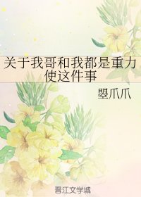 （綜漫同人）關於我哥和我都是重力使這件事