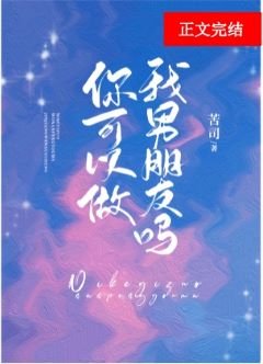 《你可以做我男朋友嗎》