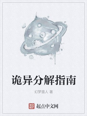 《詭異分解指南》