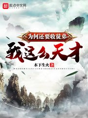 《我這麼天才為何還要收徒弟》