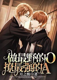 《做最野的O撩最強的A》