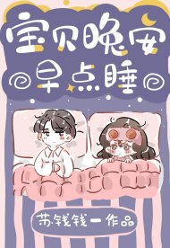 《寶貝晚安早點睡》