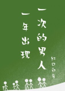 《一年出現一次的男人》