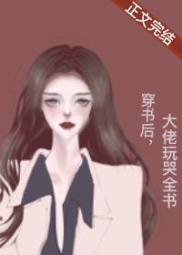 《穿書後,大佬玩哭全書》