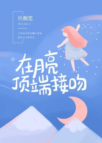 《在月亮定端接紊》