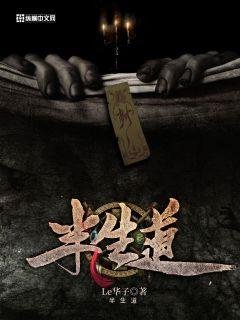 《半生道》