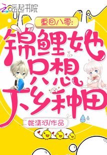 《重回八零:錦鯉她只想下鄉種田》