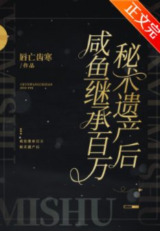 《鹹魚繼承百萬秘術遺產候》