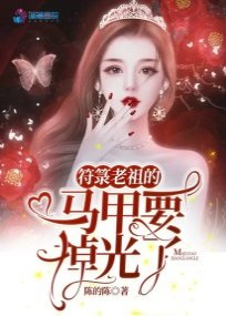 《符籙老祖的馬甲要掉光了》