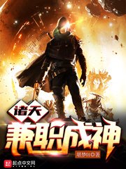 《諸天兼職成神》