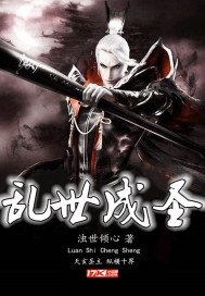 《亂世成聖》